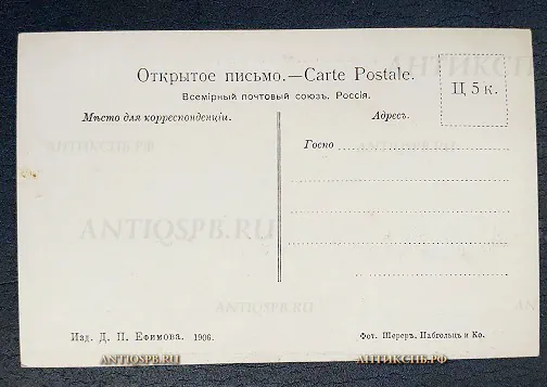 Открытка "Устье реки Сосновки впадающей в Байкал в 590 в. от г. Иркутска" Издание Ефимова. Фот. Шерер, Набгольц. Россия. Нач. ХХ века №6510